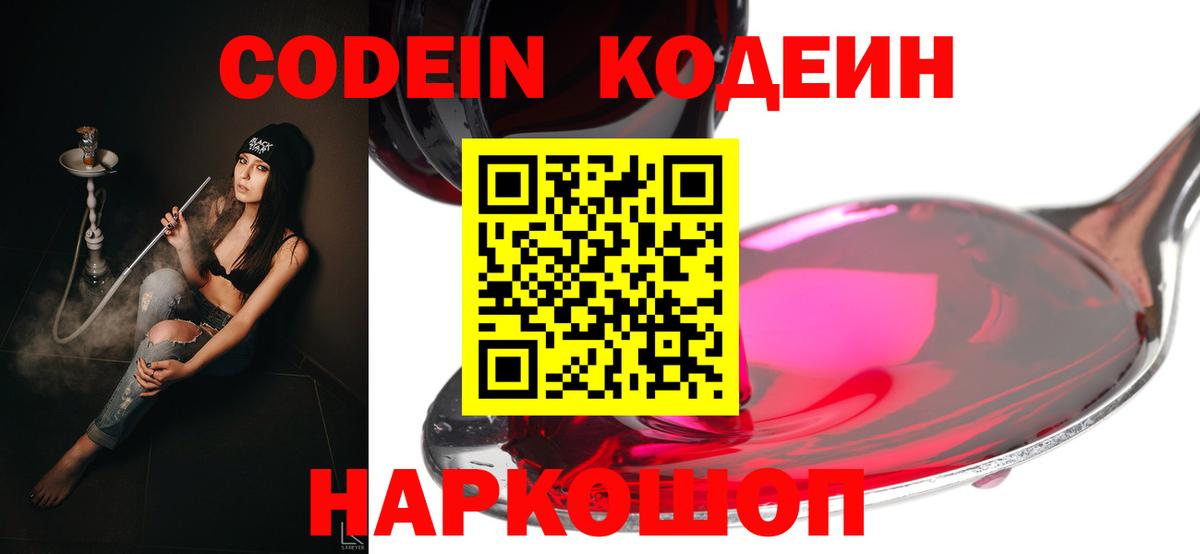 Кодеин Purple Drank Качканар